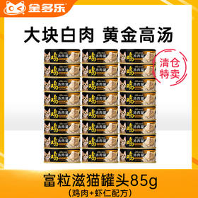 #清仓特卖#富粒滋猫罐头85g（鸡肉+虾仁配方）