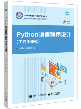 Python语言程序设计（工作手册式）