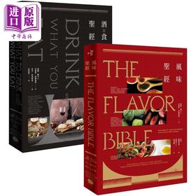 【中商原版】风味 酒食** 两册套书 港台原版 凯伦佩吉 安德鲁唐纳柏格 大家出版