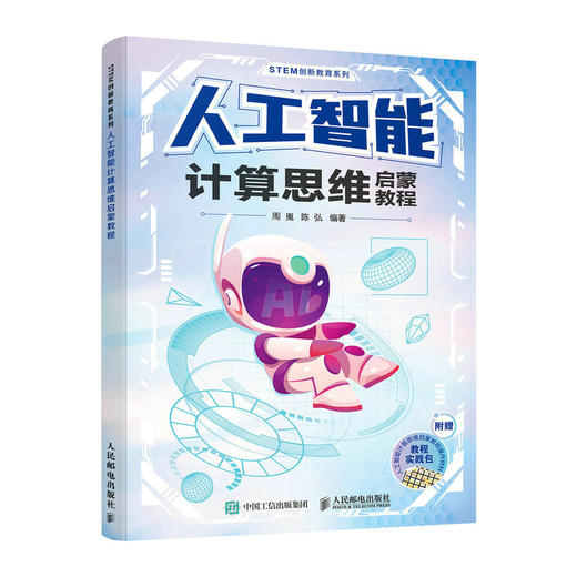 人工智能计算思维启蒙教程 青少年人工智能数学思维计算思维编程思维计算机启蒙书籍给孩子讲人工智能编程实践趣味读物 商品图1