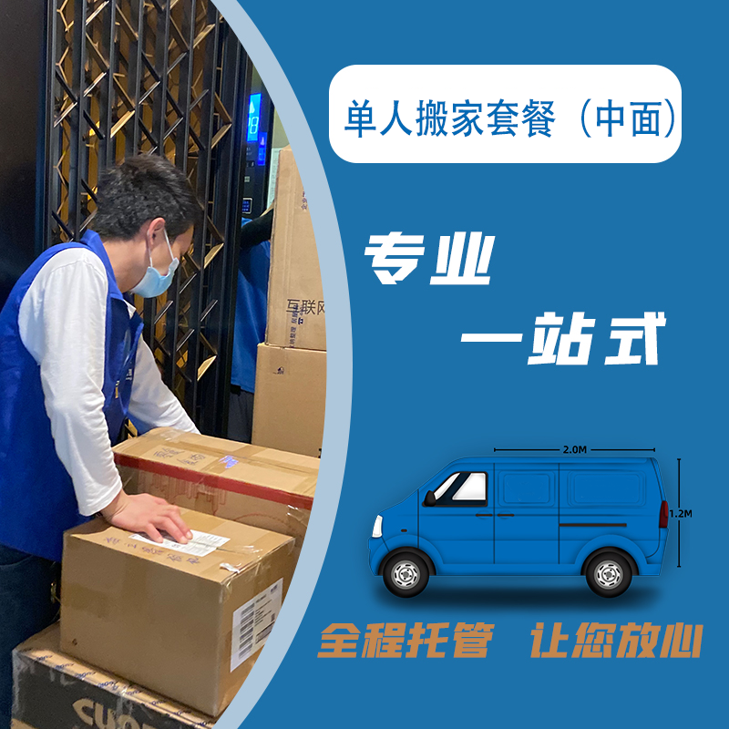 单人搬家套餐（中面） 搬家服务