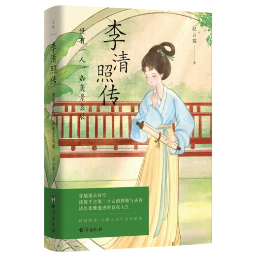 李清照传 世有一人，如美景良辰  作者 纪云裳  磨铁图书 商品图1