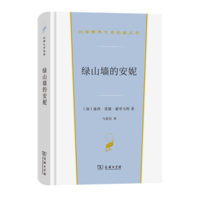绿山墙的安妮（汉译世界文学名著丛书·第3辑·小说类） [加]露西·莫德·蒙哥马利 著 马爱农 译 商务印书馆