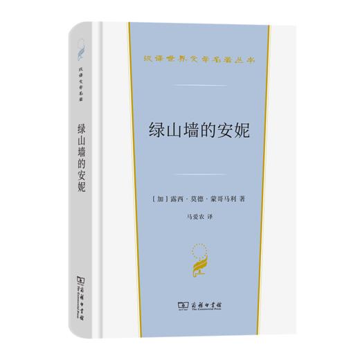绿山墙的安妮（汉译世界文学名著丛书·第3辑·小说类） [加]露西·莫德·蒙哥马利 著 马爱农 译 商务印书馆 商品图0
