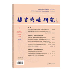 语言战略研究(2023年第2期) 李宇明 主编 商务印书馆