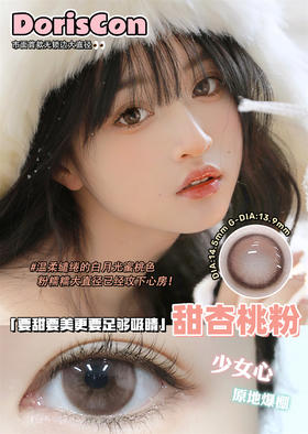 DorisCon 甜杏桃粉 (年抛)