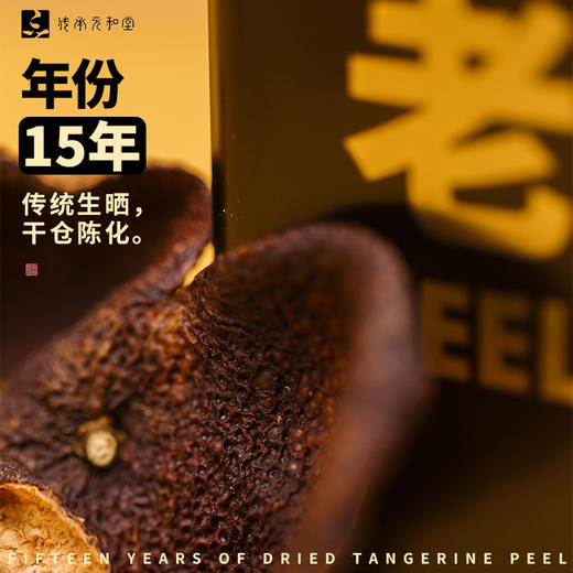 【十五年新会老坛陈皮】元和堂| 正宗十五年老陈皮干15年正品泡茶泡水50克 商品图2