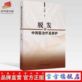 【出版社直销】脱发的中西医治疗及养护 王伟明 著 中国中医药出版社 掉头发掉发秃顶治疗书籍