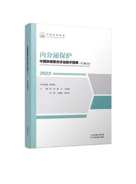 中国肿瘤整合诊治技术指南（CACA）-内分泌保护