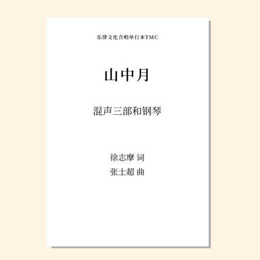 山中月（张士超 曲）混声三部和钢琴 教唱包 商品图0