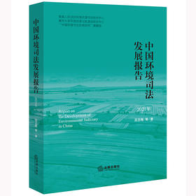 中国环境司法发展报告（2021年）  吕忠梅等著  