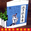 【9.9元包邮】医验集要 名医验方辨证论治 中医基础理论岐黄求真集 温病条辨中医疑难杂症常见病诊断与用药 皮肤*学脾胃调理验方新编书 商品缩略图2