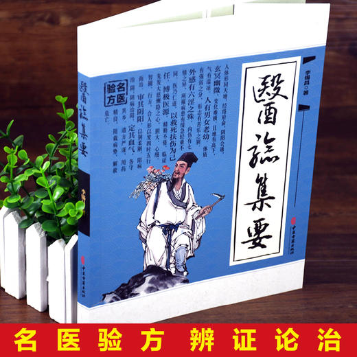 【9.9元包邮】医验集要 名医验方辨证论治 中医基础理论岐黄求真集 温病条辨中医疑难杂症常见病诊断与用药 皮肤*学脾胃调理验方新编书 商品图2