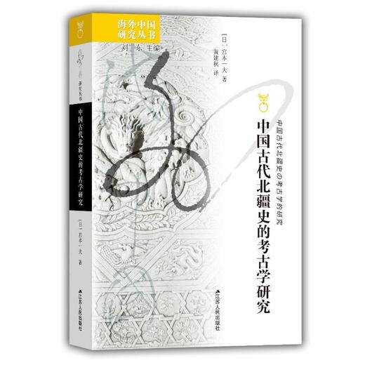 中国古代北疆史的考古学研究 商品图0