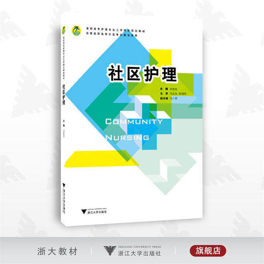 社区护理(高职高专护理专业工学结合规划教材)/泮昱钦/浙江大学出版社 商品图0