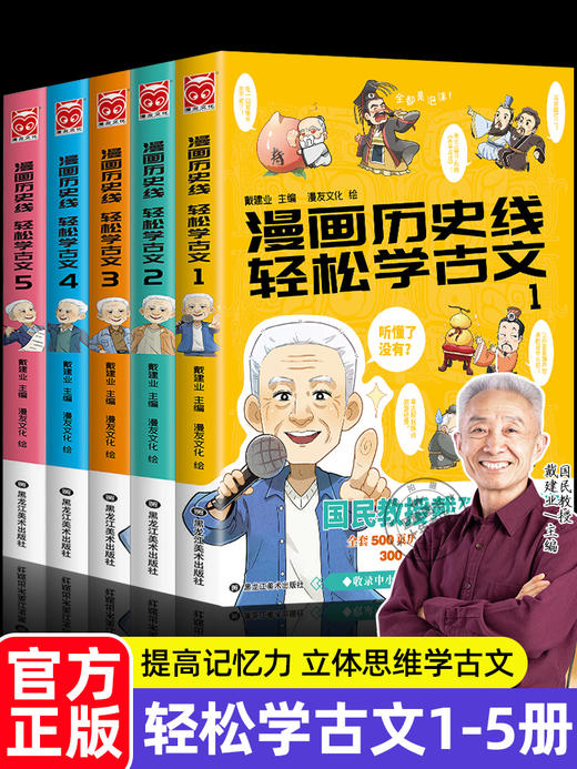 漫画历史线 轻松学古文1-5 全5册 商品图0