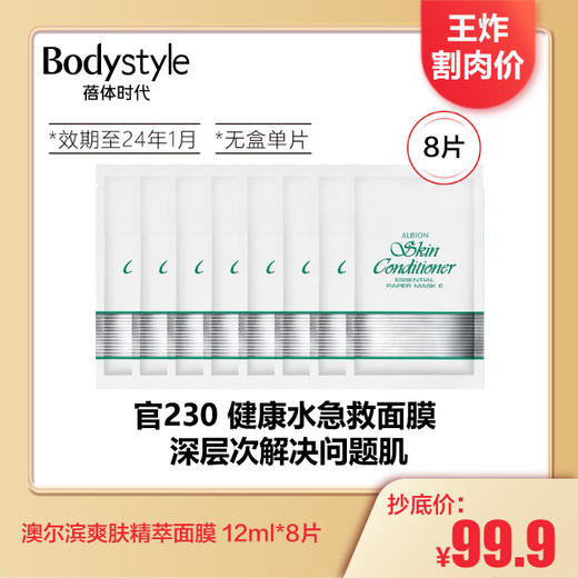 【3.23 王炸割肉价】澳尔滨爽肤精萃面膜 12ml*8片 (限用24年1月，无盒单片) 商品图0