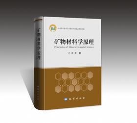《矿物材料学原理》出版社官方发货！