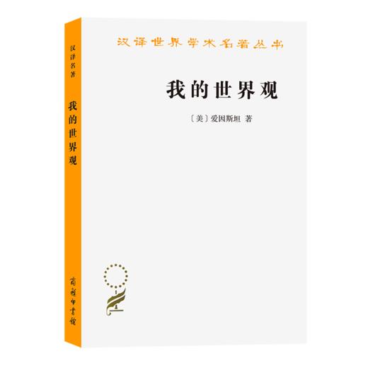 我的世界观（汉译世界学术名著丛书） [美]爱因斯坦 著 张卜天 译 商务印书馆 商品图0