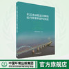 长江水环境监测网络运行体系构建与实践 9787511154361 商品缩略图0