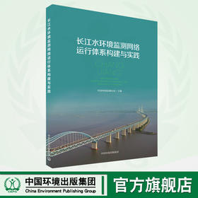 长江水环境监测网络运行体系构建与实践 9787511154361