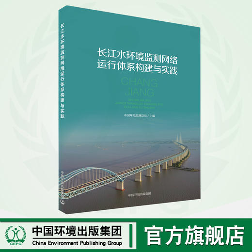 长江水环境监测网络运行体系构建与实践 9787511154361 商品图0