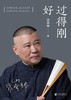 过得刚好（2019新版） 讲述人生四十多年的江湖过往 商品缩略图1