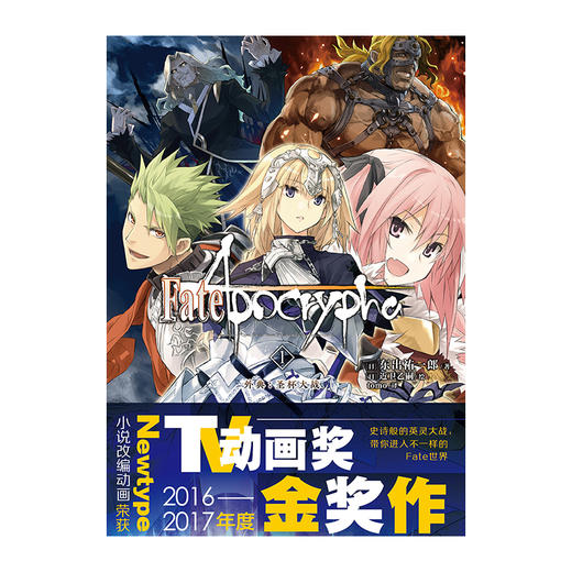 Fate/Apocrypha. 1, 外典：圣杯大战 小说（小说改编动画荣获Newtype 2016-2017年度TV动画奖金奖作）史诗般的英灵大战，带你进入不一样的Fate世界 商品图1