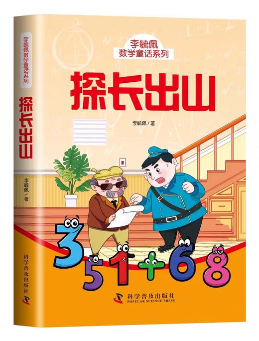 全套5册 李毓佩数学故事系列童话集JST三四五年级儿童侦探推理故事书小学生数学思维训练课外阅读李毓佩故事系列青少年读物畅销书 商品图4