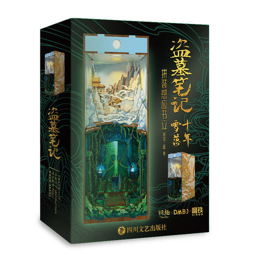 盗墓笔记十年雪落拼装感应书立  南派三叔原著 磨铁图书 商品图3