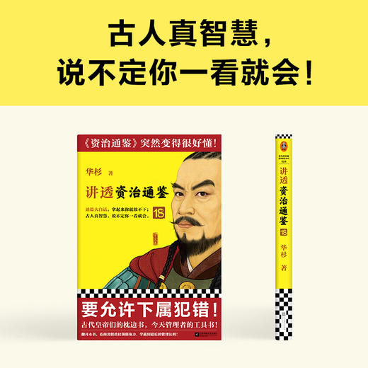 讲透资治通鉴18要允许下属犯错 华杉大白话中国历史 商品图4