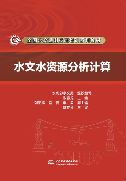 水文水资源分析计算（全国水文勘测技能培训系列教材） 商品图0