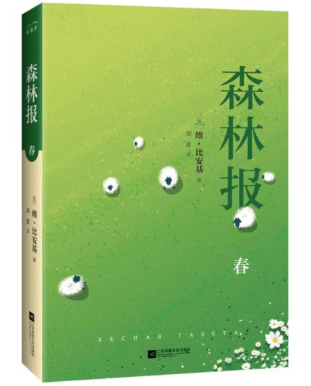 森林报 彩色插图版（全4册） 含春 夏 秋 冬 商品图2