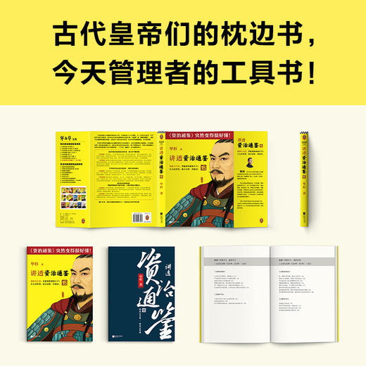 讲透资治通鉴18要允许下属犯错 华杉大白话中国历史 商品图6