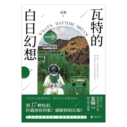 瓦特的白日幻想  作者 瓦特  磨铁图书 商品图4