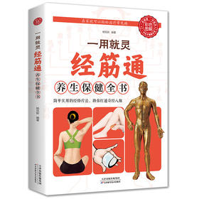 【9.9元包邮】彩色图解 一用就灵经筋通养生保健全书 调理人体经络穴位图特效穴位奇经八脉推拿按摩书入门教程手法艾灸疗法中医养生大全治病书