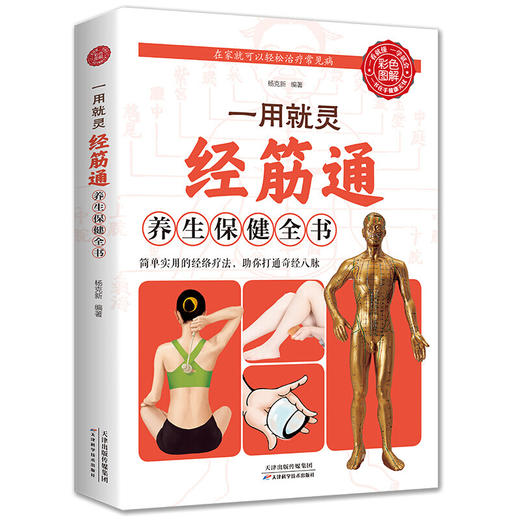 【9.9元包邮】彩色图解 一用就灵经筋通养生保健全书 调理人体经络穴位图特效穴位奇经八脉推拿按摩书入门教程手法艾灸疗法中医养生大全治病书 商品图0