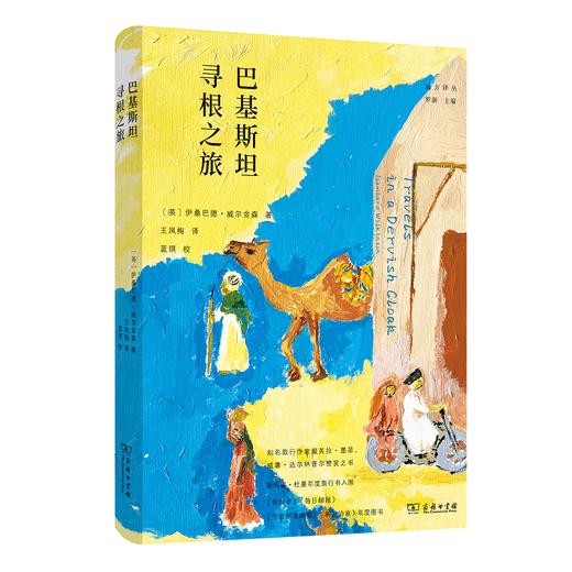巴基斯坦寻根之旅（远方译丛） [英]伊桑巴德·威尔金森 著 王凤梅 译 商务印书馆 商品图0