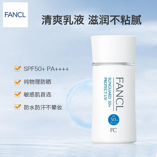 【跨境】FANCL/芳珂 防晒霜60ml 高倍隔离防晒乳清爽不油腻敏感肌可用SPF50+ PA+++（效期到26年随机发） 商品图2