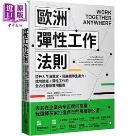 【中商原版】欧洲弹性工作法则 提升人生满意度 促进团队生产力 成功远距 弹性工作的全方*新实用指南 港台原版 莱丝特 远流