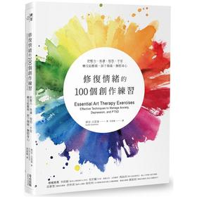 修复情绪的100个创作练习：把压力、焦虑、惶恐、不安转交给艺术，卸下伤痛，抚慰身心 莉亚．古兹曼 港台原版