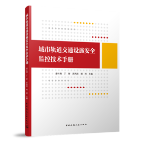 城市轨道交通设施安全监控技术手册