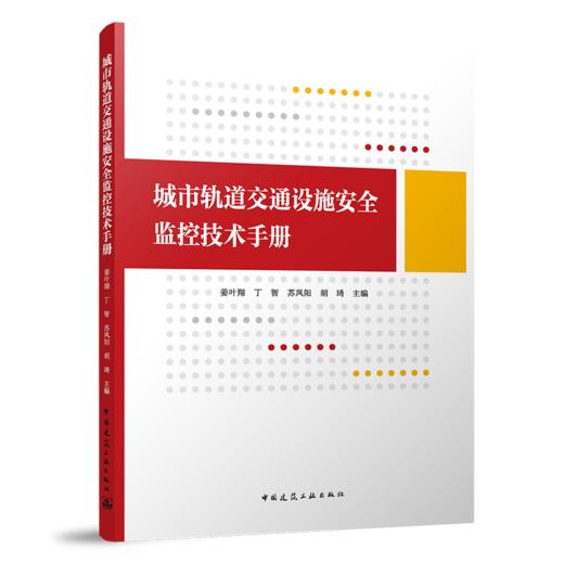 城市轨道交通设施安全监控技术手册 商品图0