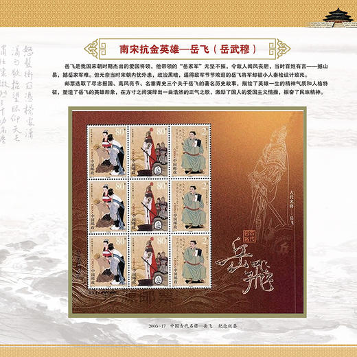 《满江红》中国古代民族英雄珍邮 商品图13