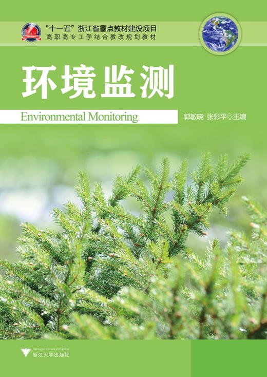 环境监测(高职高专工学结合教改规划教材)/郭敏晓/张彩平/浙江大学出版社 商品图0