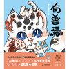 有兽焉.5  作者 靴下猫腰子 磨铁图书 商品缩略图3