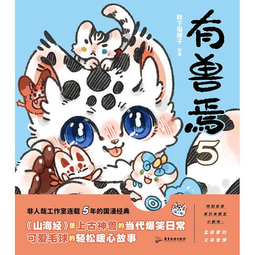 有兽焉.5  作者 靴下猫腰子 磨铁图书 商品图3