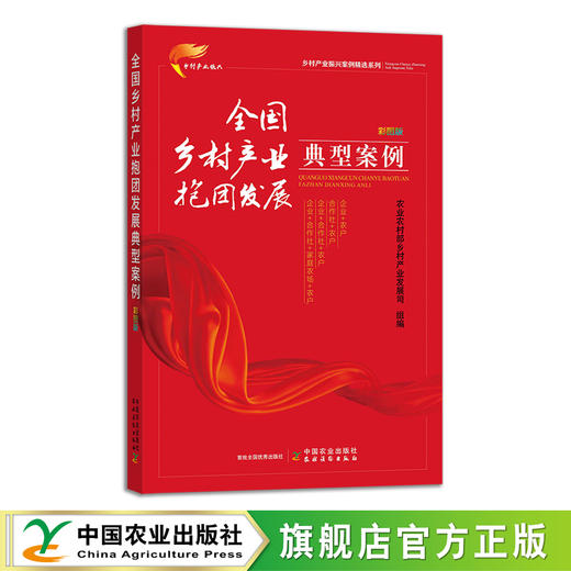 乡村产业振兴案例精选系列  彩图版（全8册）【官方正版，可开发票，下单时留开票信息及邮箱】 商品图2