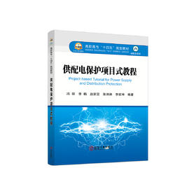 供配电保护项目式教程/冯丽等编著
