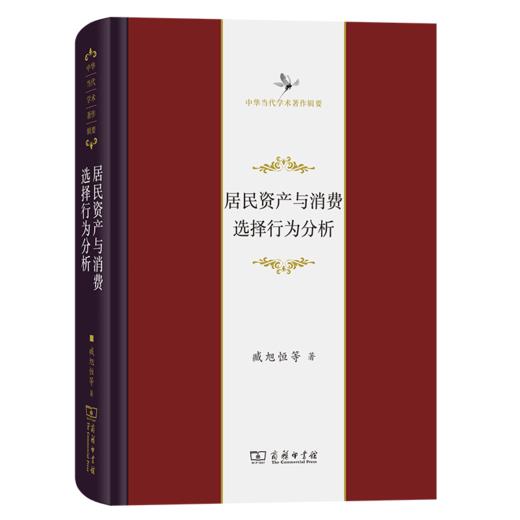 居民资产与消费选择行为分析（中华当代学术著作辑要） 臧旭恒 等著 商务印书馆 商品图0